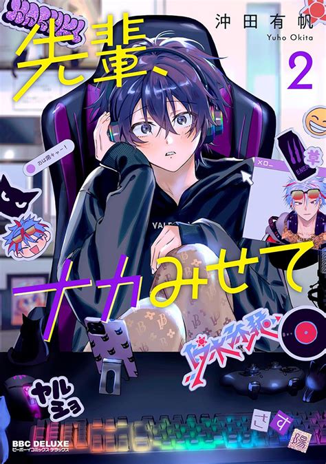 先輩の中身して|先輩、ナカみせて 1【電子限定かきおろし付】｜無料 